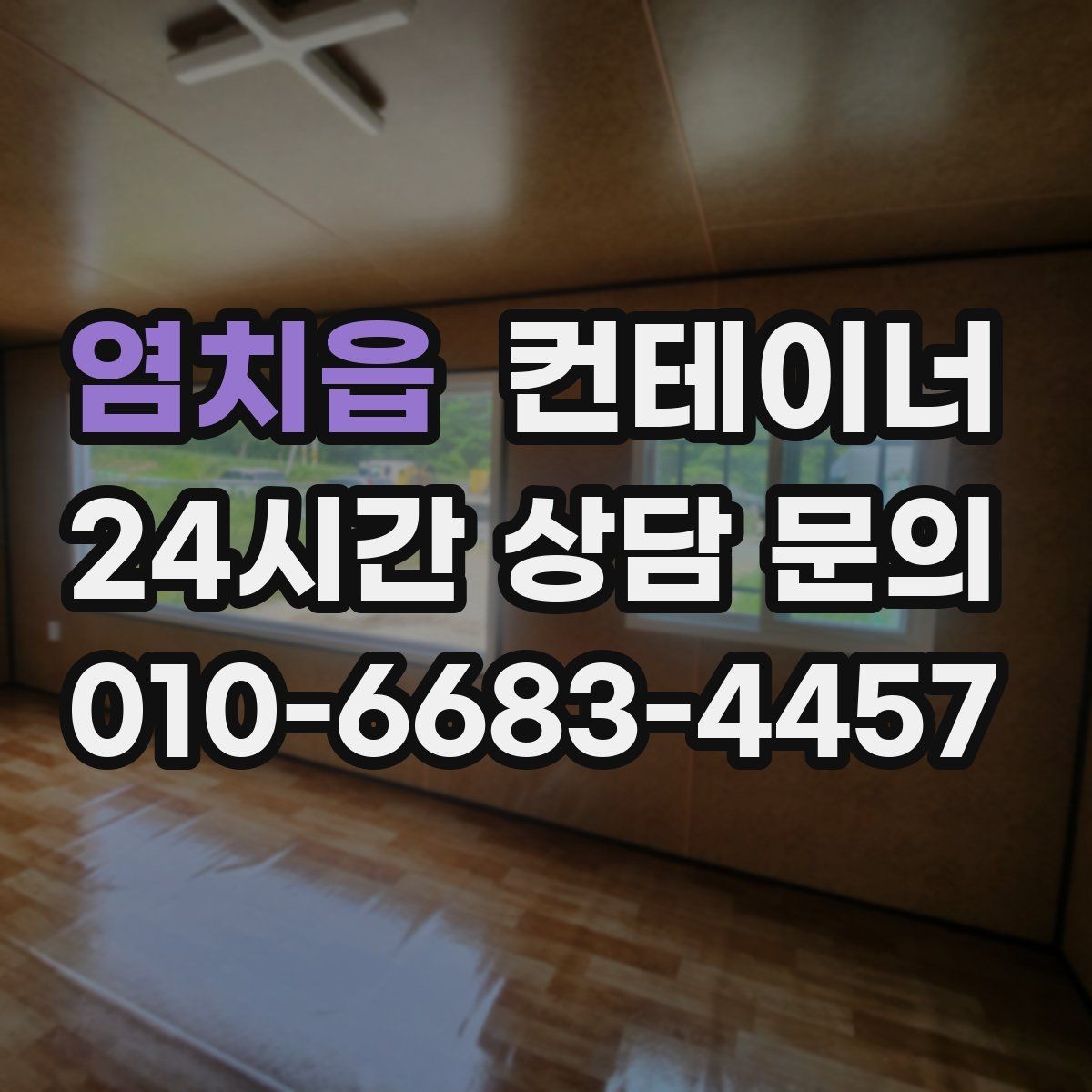염치읍 컨테이너 매입 산업단지 조성 현장 자산 정리 안내