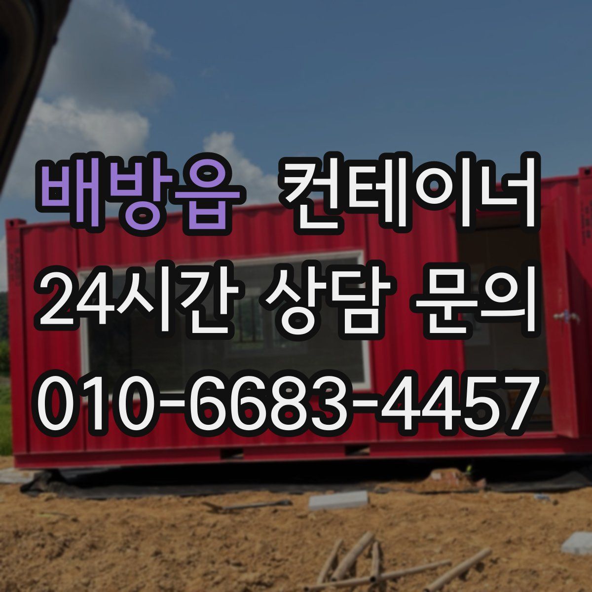 배방읍 컨테이너 매입