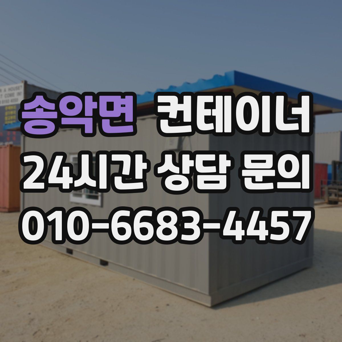 송악면 컨테이너 매입