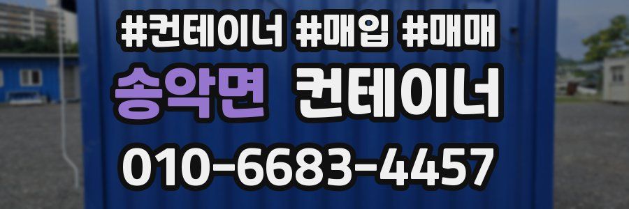 송악면 컨테이너