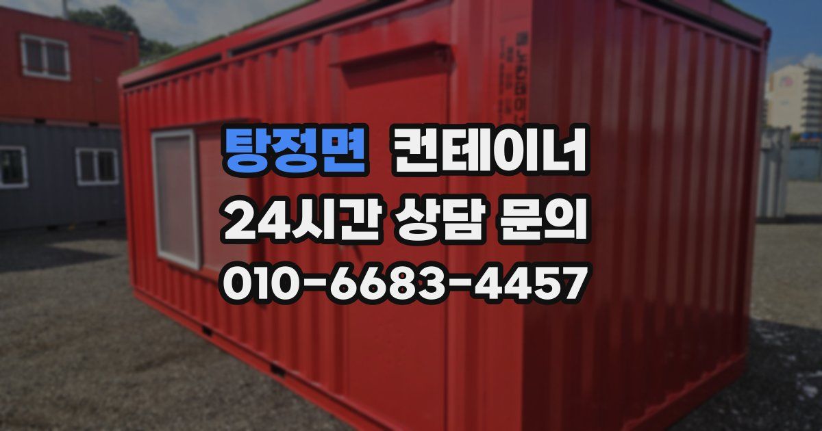 탕정면 컨테이너 매입