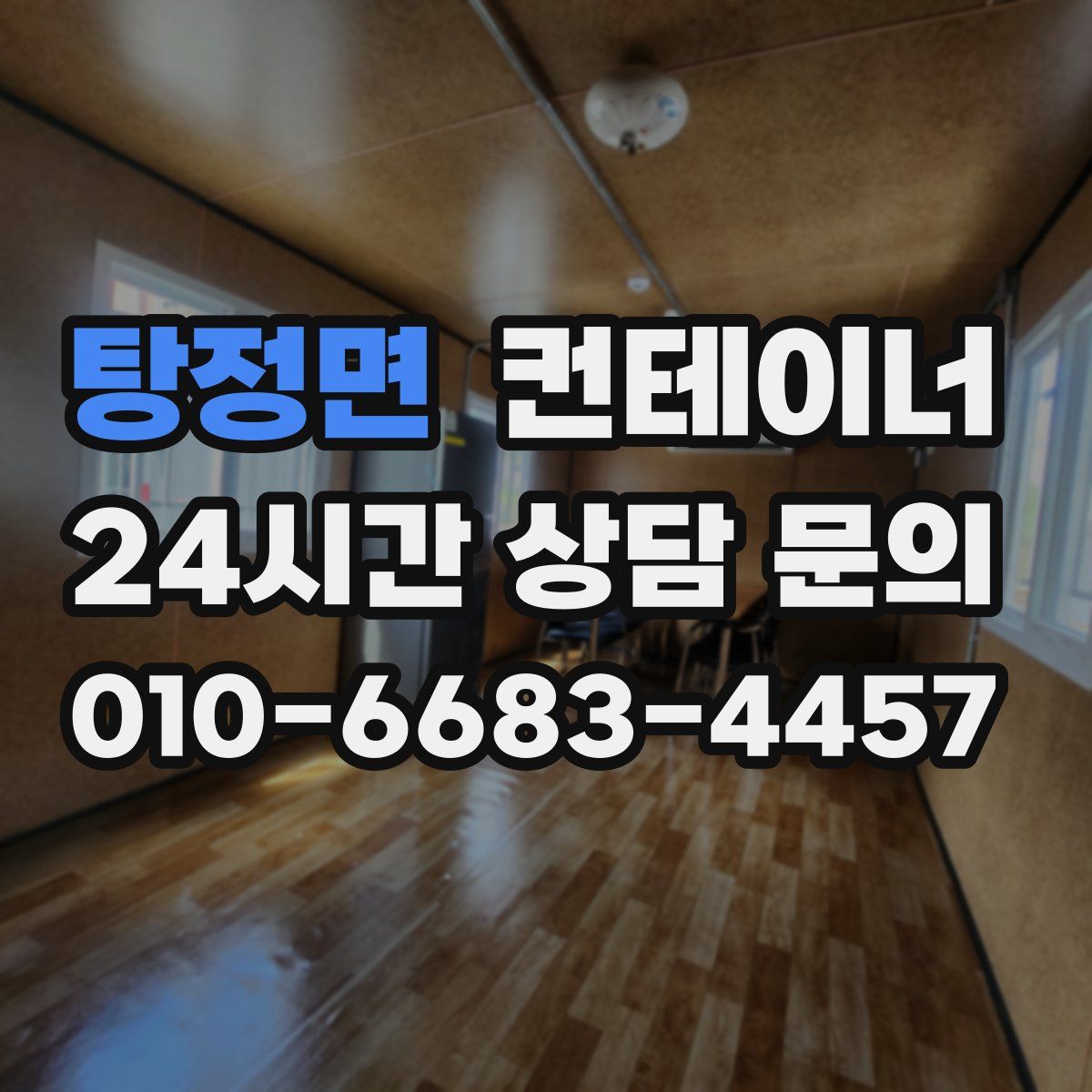 탕정면 컨테이너 매입