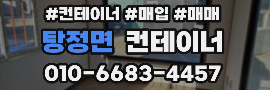 탕정면 컨테이너