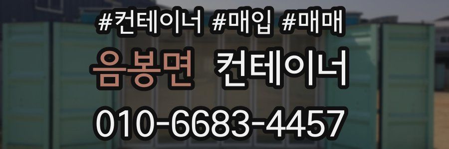 음봉면 컨테이너
