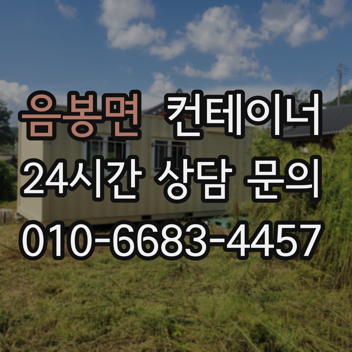 음봉면 컨테이너 매입