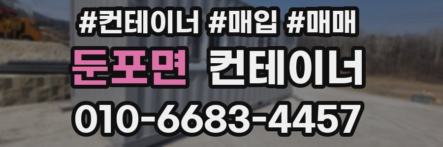 둔포면 컨테이너