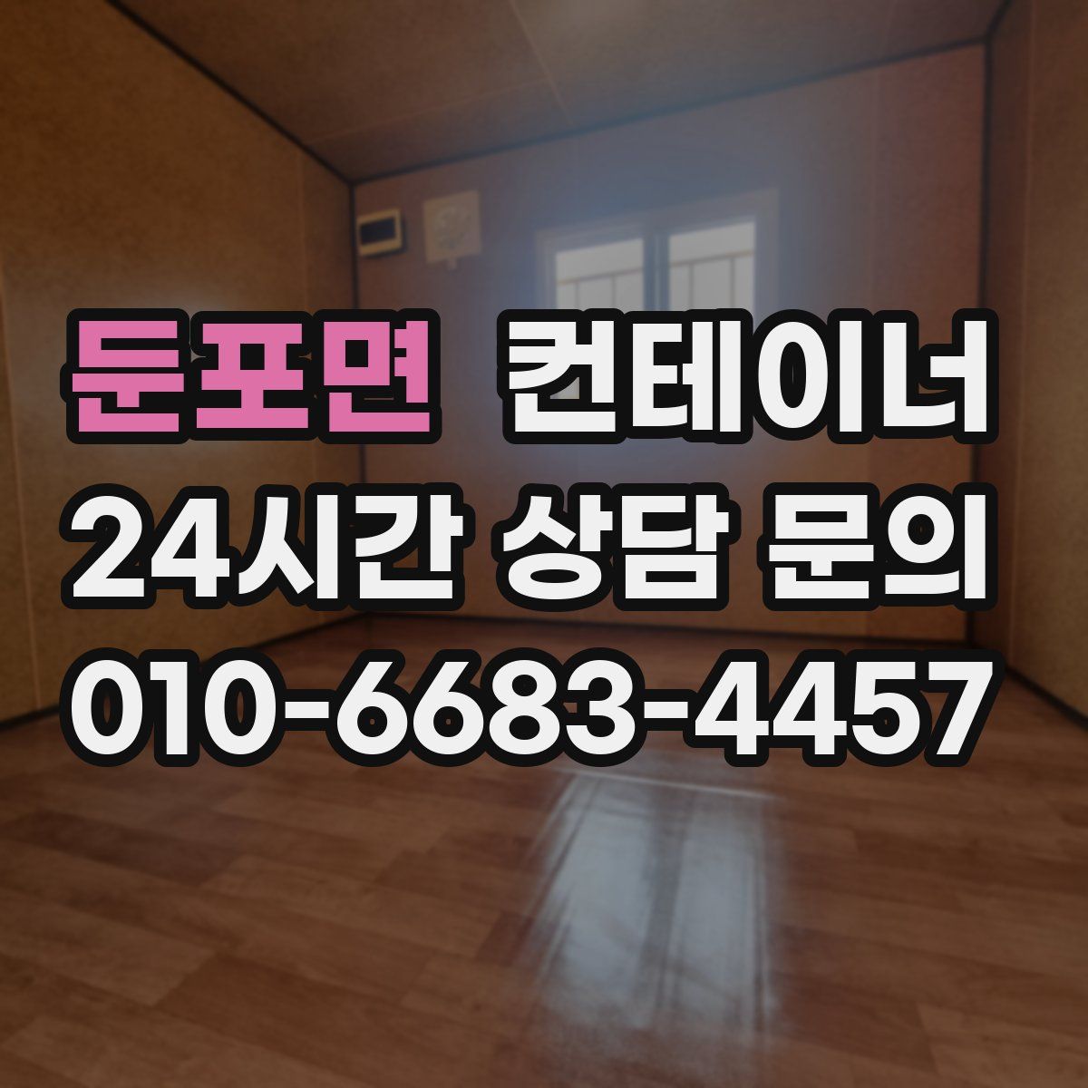 둔포면 컨테이너 매입