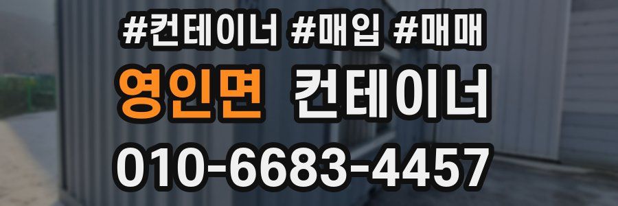 영인면 컨테이너