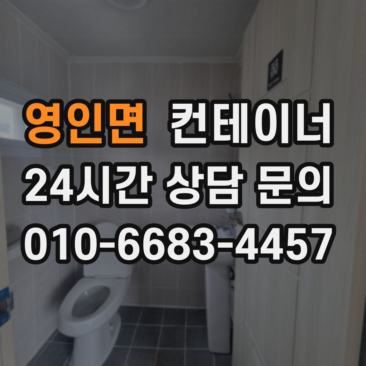 영인면 컨테이너 매입