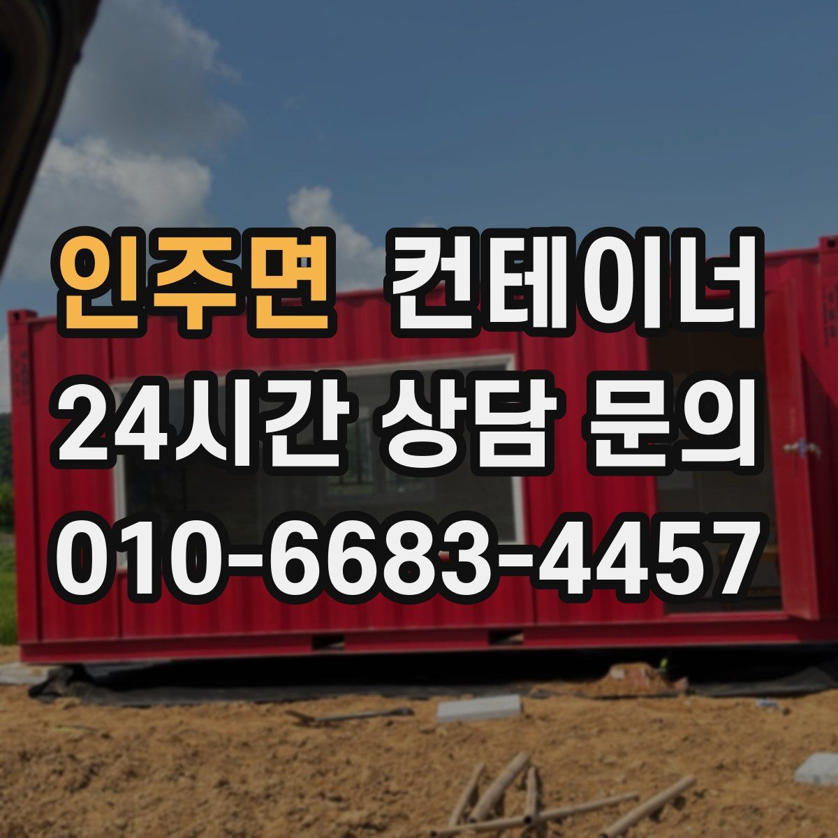 인주면 컨테이너 매입