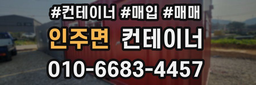 인주면 컨테이너