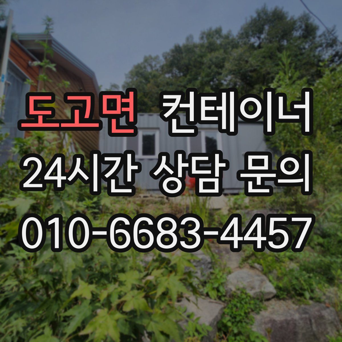 도고면 컨테이너 매입