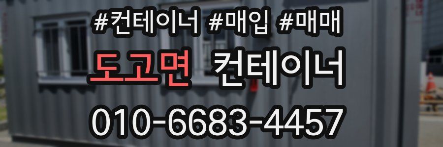 도고면 컨테이너