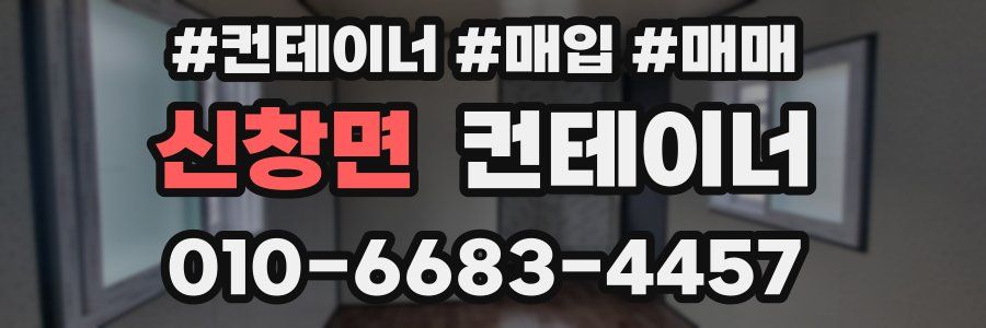 신창면 컨테이너