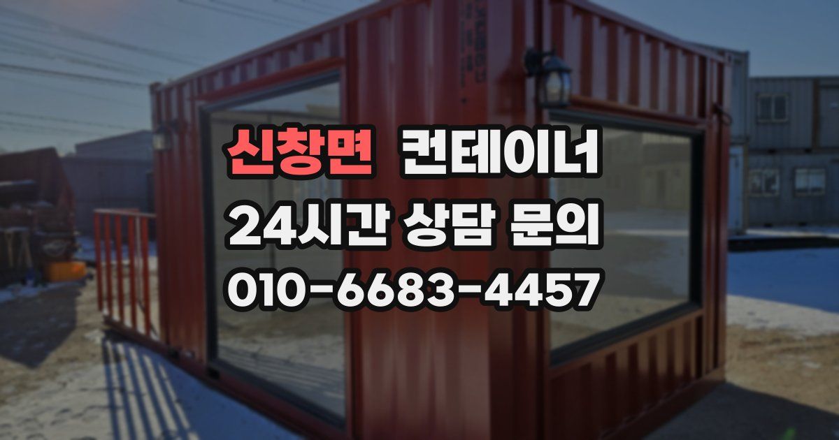 신창면 컨테이너 매입