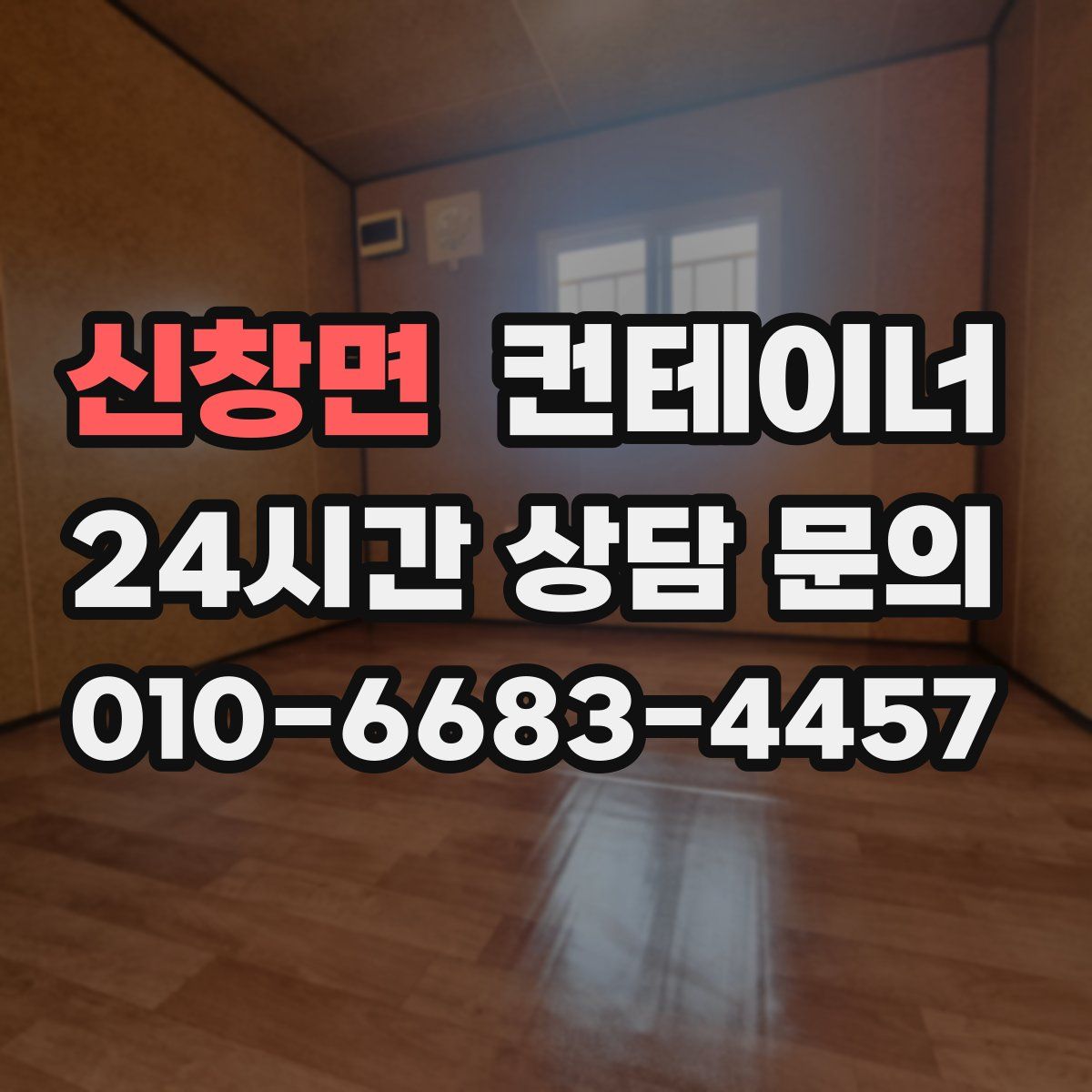 신창면 컨테이너 매입