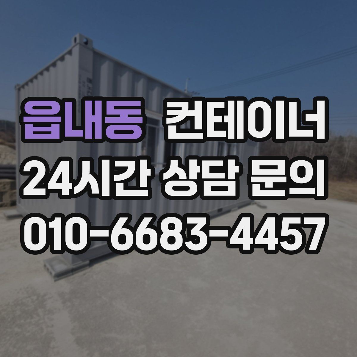 읍내동 컨테이너 매입 농업용 자재를 옮긴 뒤 빈 동을 정리하는 순서