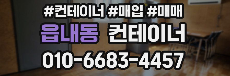 읍내동 컨테이너