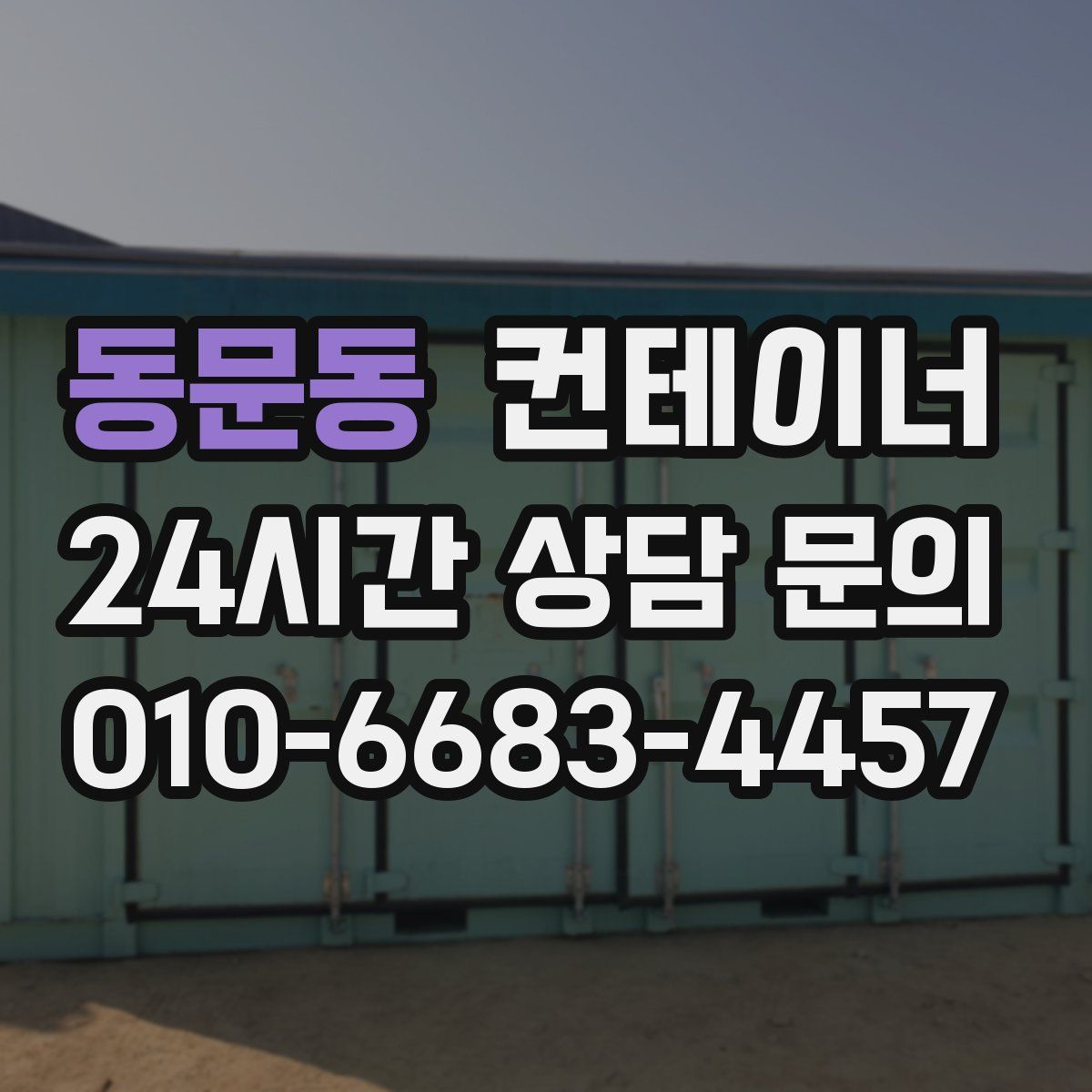 동문동 컨테이너 매입