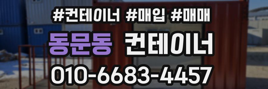동문동 컨테이너