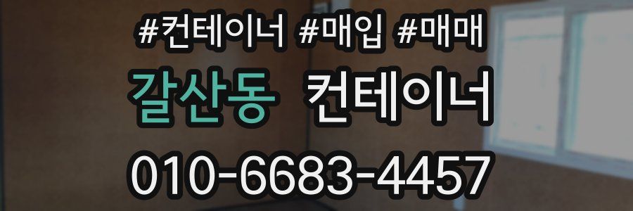 갈산동 컨테이너