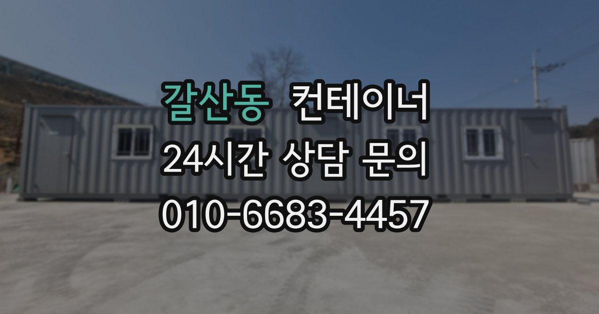갈산동 컨테이너 매입