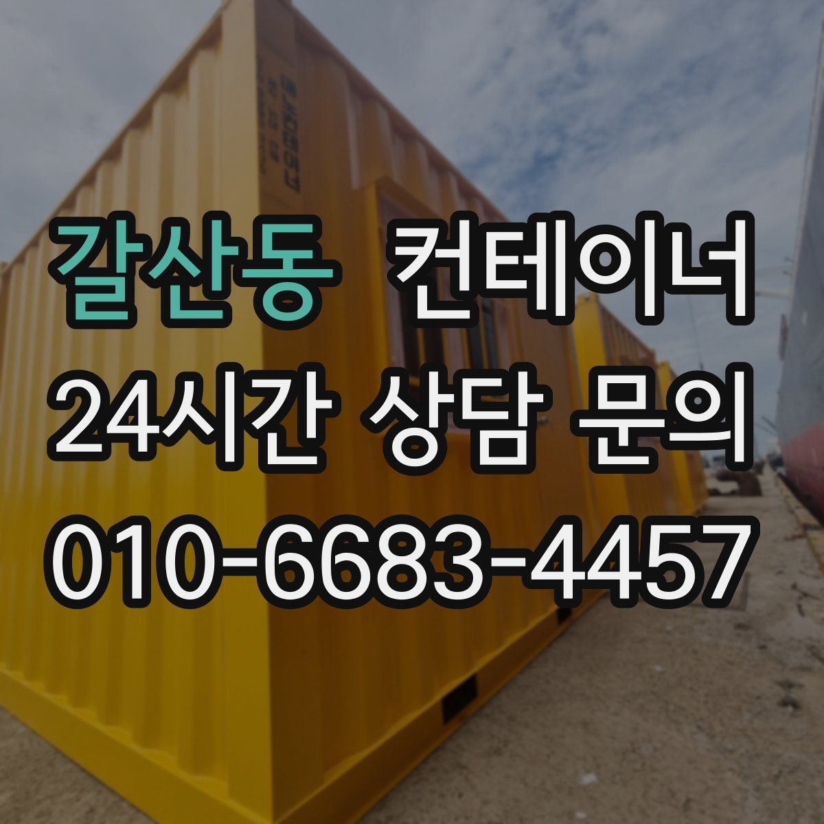 갈산동 컨테이너 매입