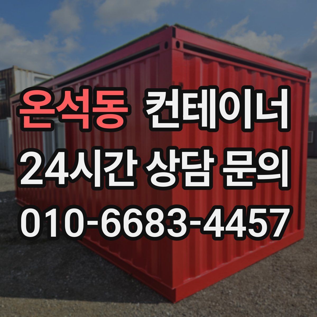 온석동 컨테이너 매입 농촌 마당에 남은 동 정리하기