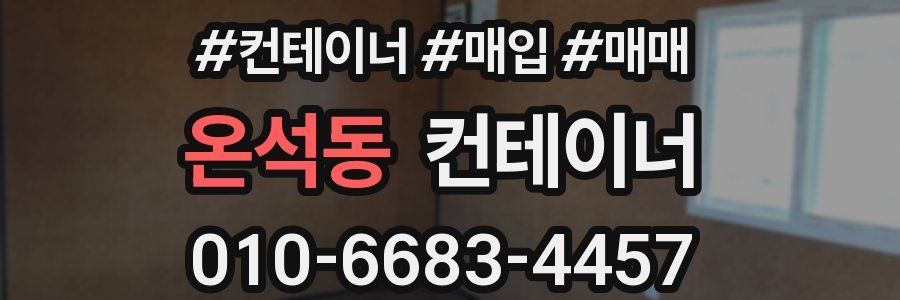 온석동 컨테이너