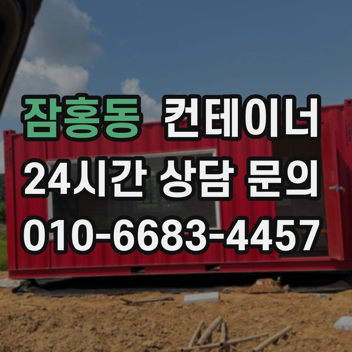 잠홍동 컨테이너 매입