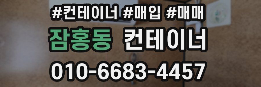 잠홍동 컨테이너