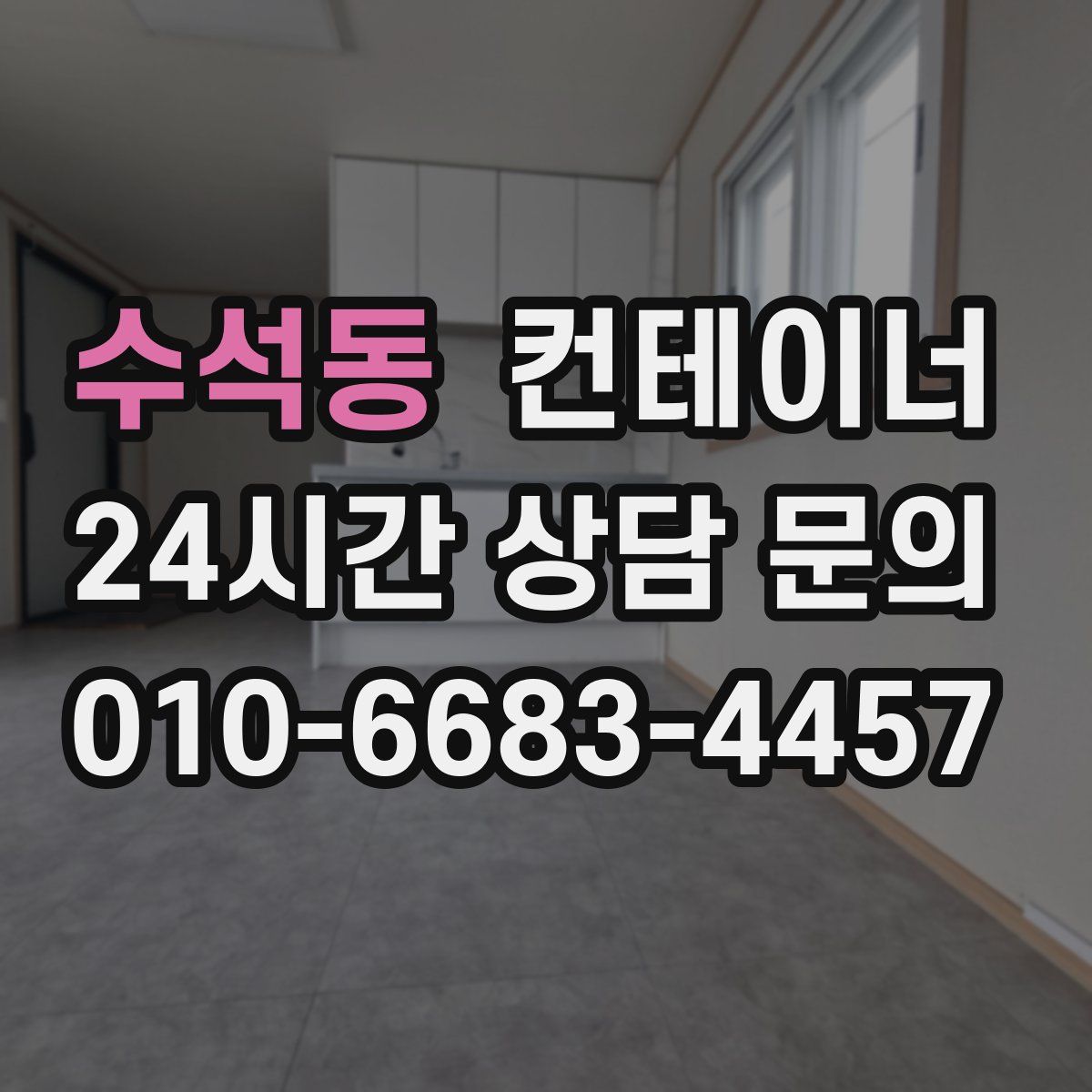 수석동 컨테이너 매입