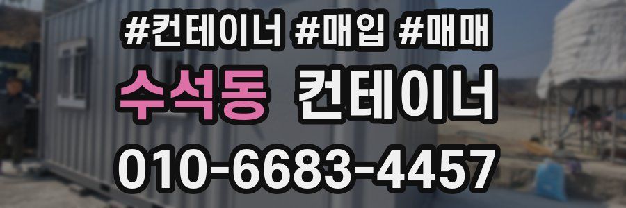 수석동 컨테이너