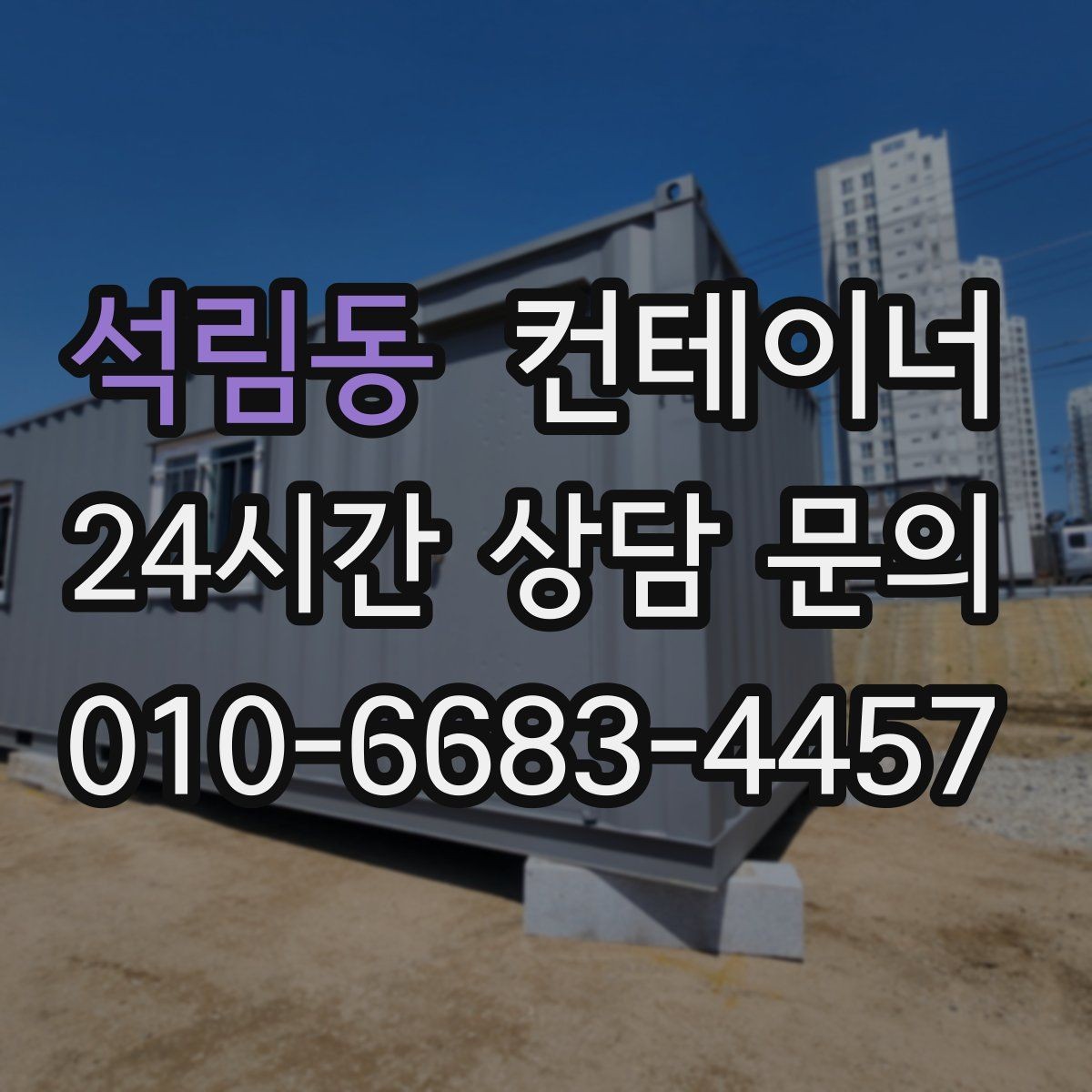 석림동 컨테이너 매입 처음 진행하는 분들을 위한 쉬운 가이드