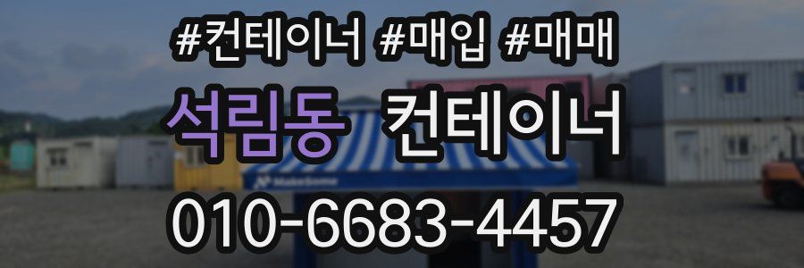 석림동 컨테이너