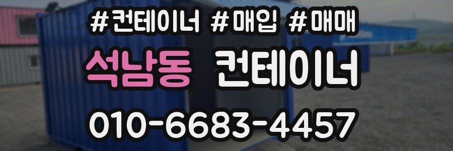 석남동 컨테이너