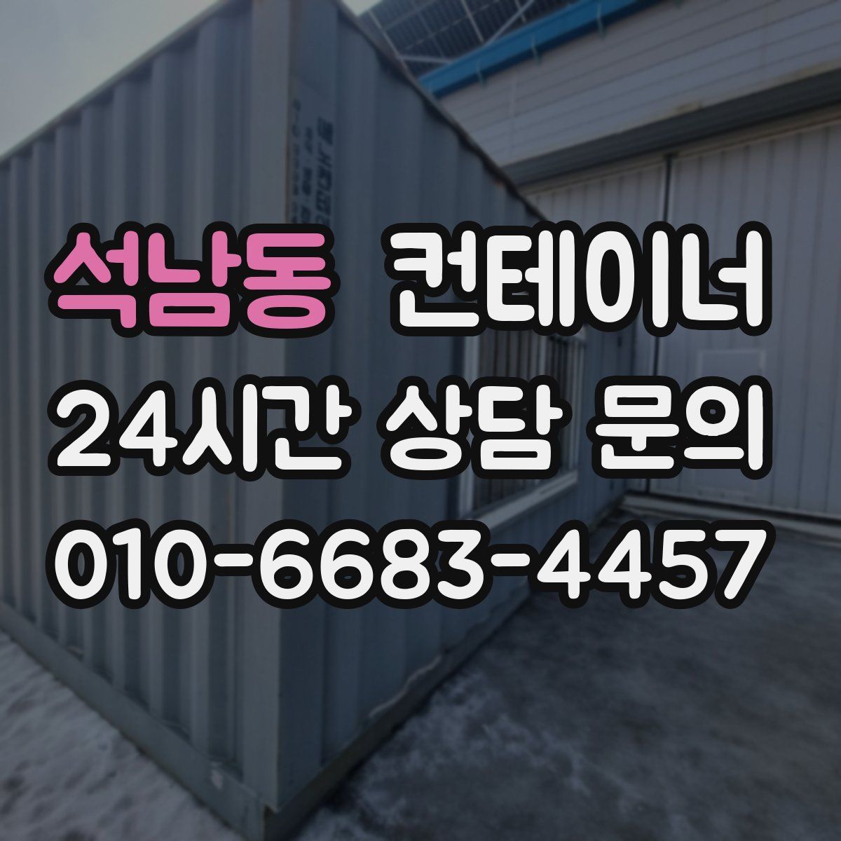 석남동 컨테이너 매입