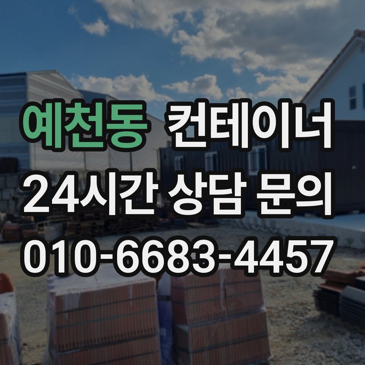 예천동 컨테이너 매입 규모가 큰 현장일수록 계획이 중요한 이유