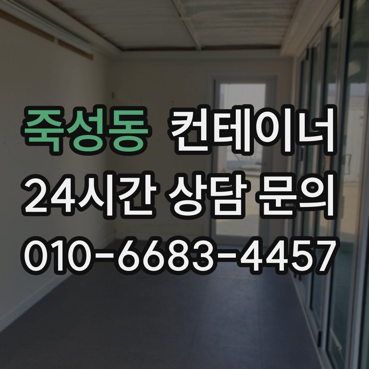 죽성동 컨테이너 매입