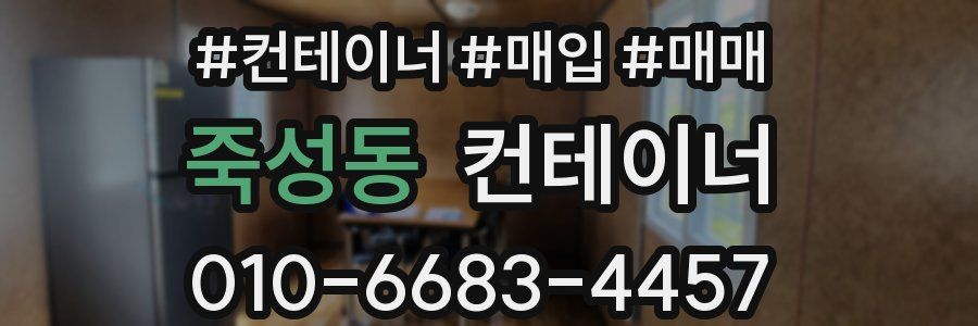 죽성동 컨테이너