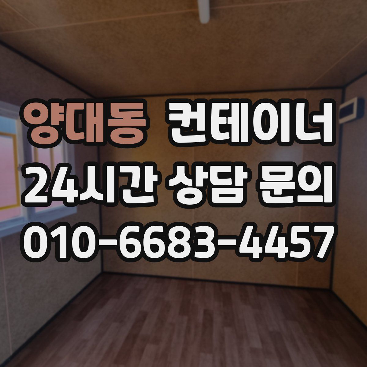 양대동 컨테이너 매입