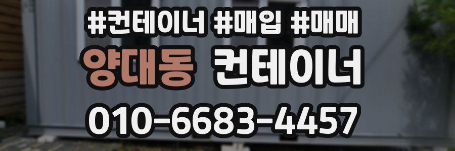 양대동 컨테이너
