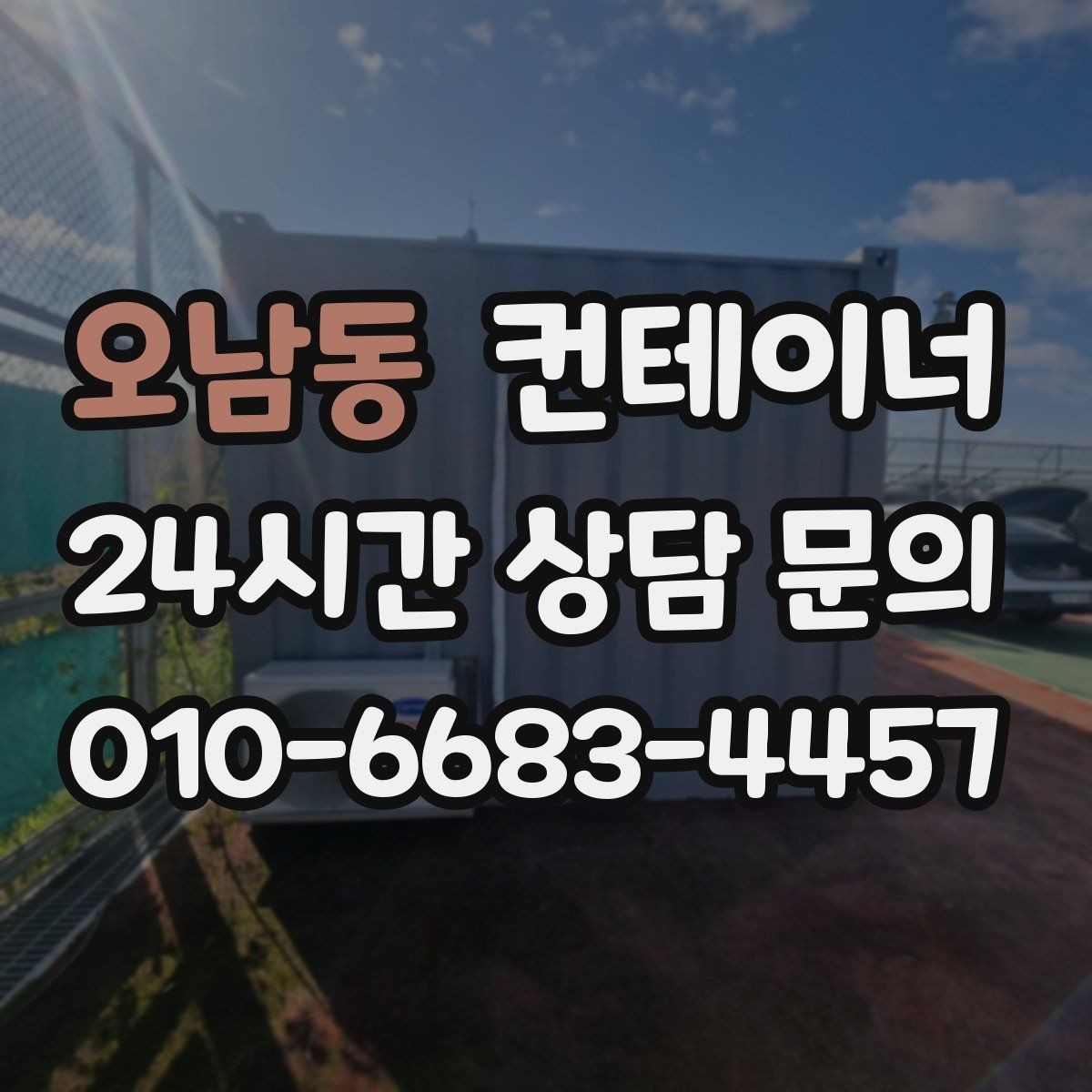 오남동 컨테이너 매입 자영업 매장 이미지 개선을 위한 컨테이너 정리