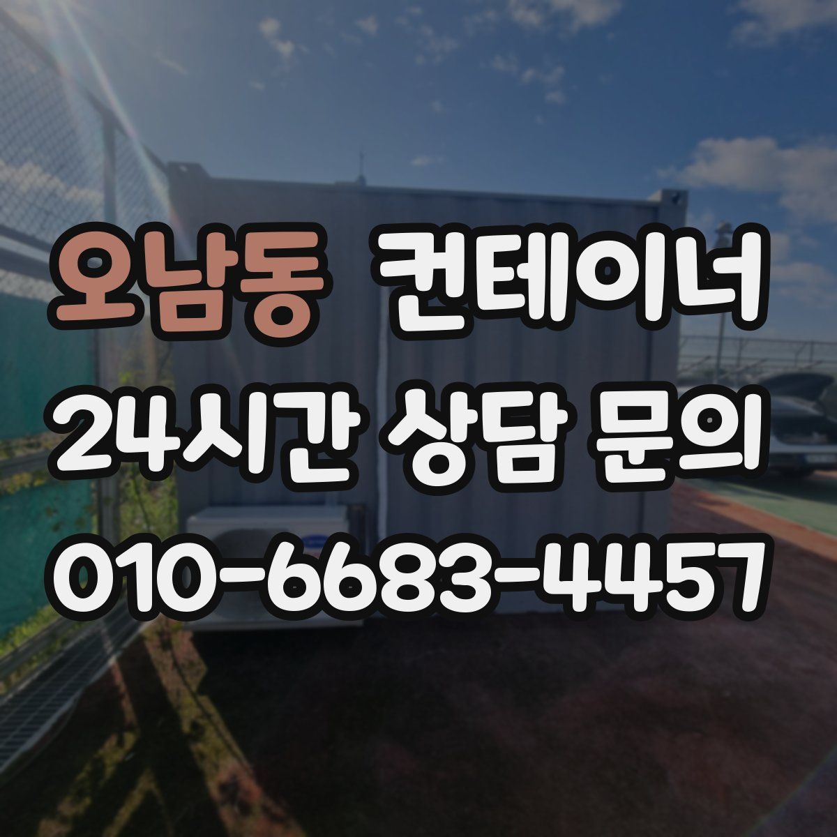 오남동 컨테이너 매입