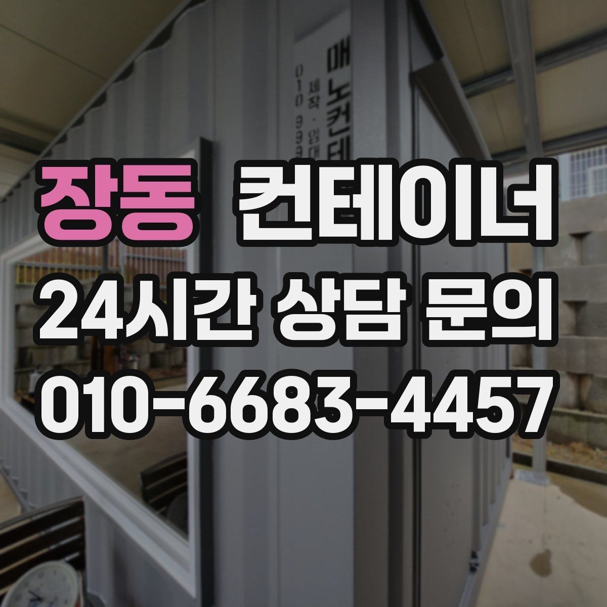 장동 컨테이너 매입 바닥 훼손 컨테이너도 상담 가능한가