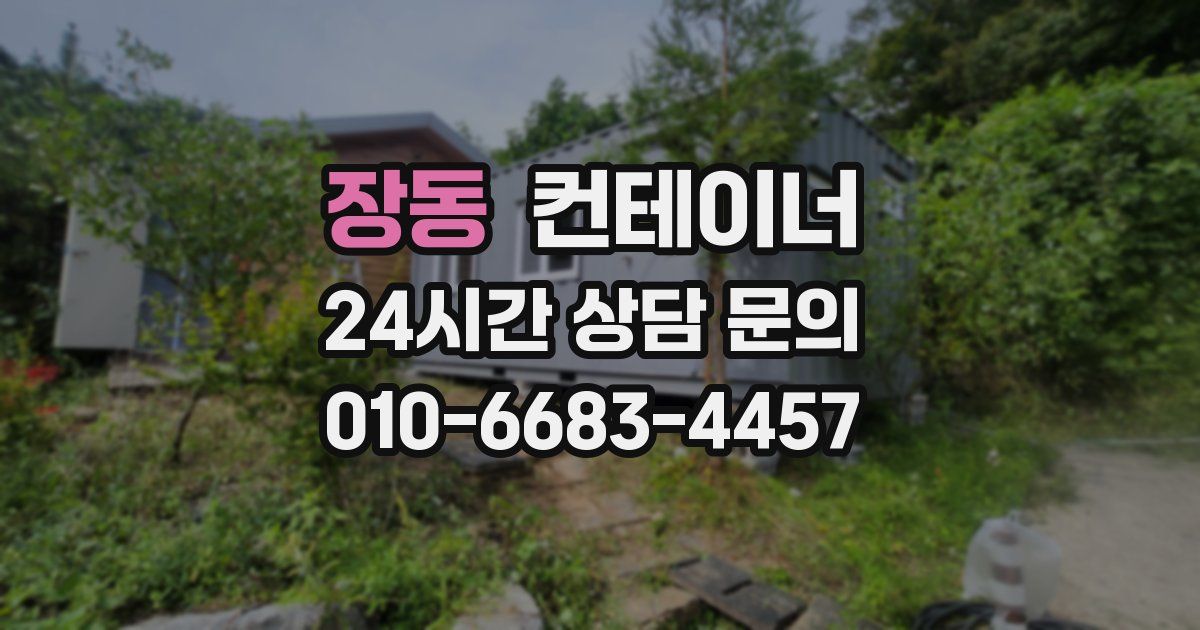 장동 컨테이너 매입