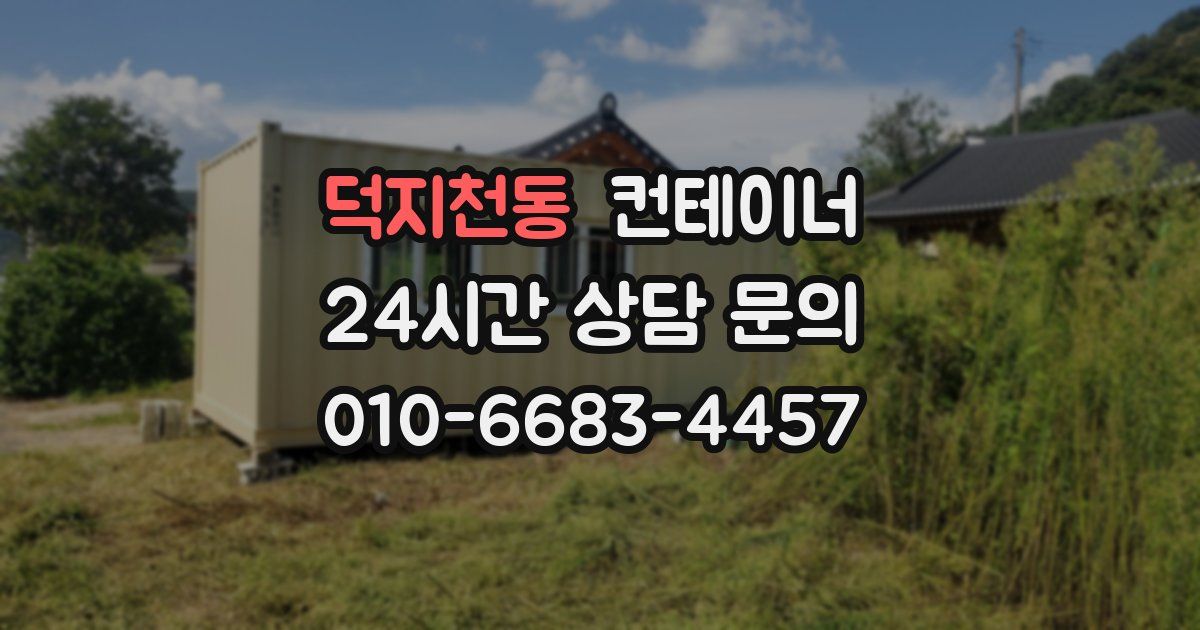 덕지천동 컨테이너 매입