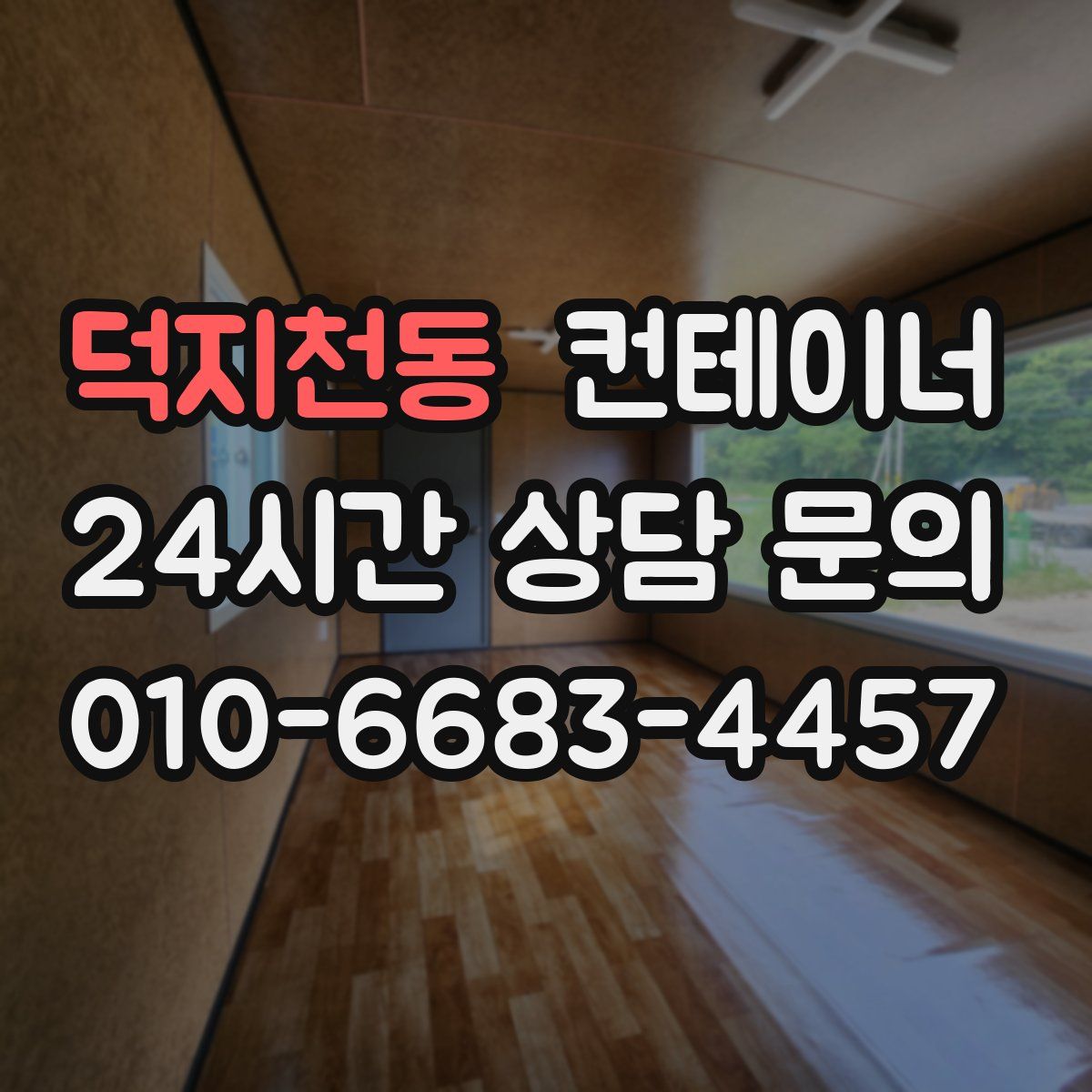 덕지천동 컨테이너 매입