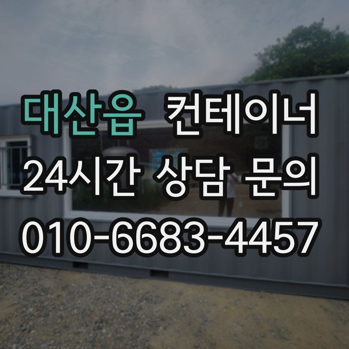 대산읍 컨테이너 매입 카카오톡과 문자로 사진을 주고받는 실제 흐름