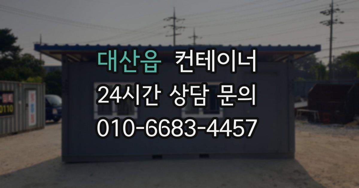 대산읍 컨테이너 매입